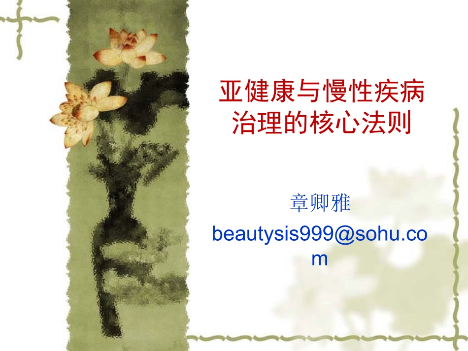 慢性病治理的核心法则_第1页