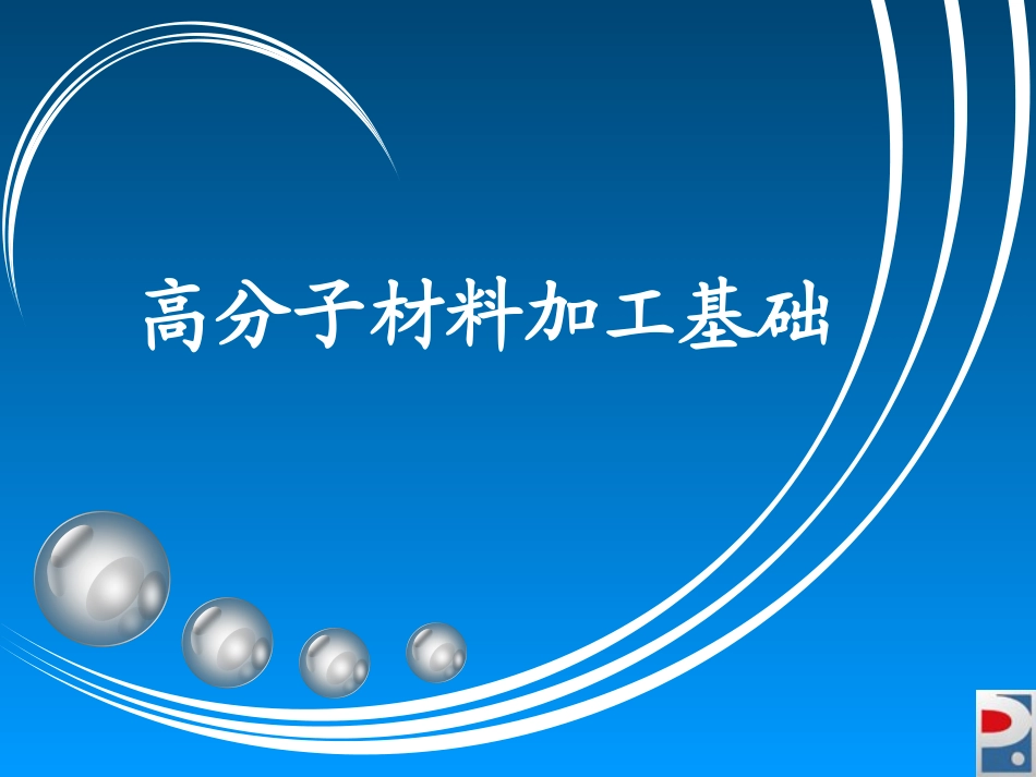 第三章聚合物的混合_第1页