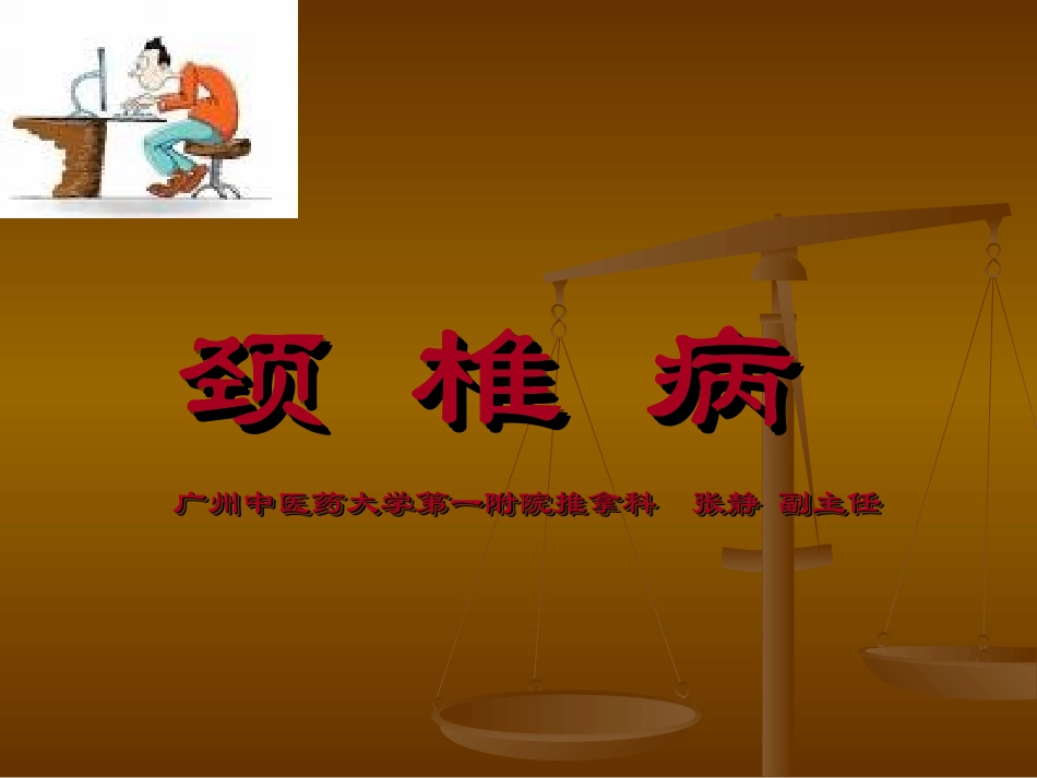 颈椎病(4)_第1页