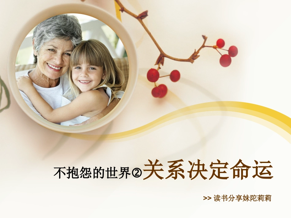 不抱怨的世界__(关系决定命运读书分享)_第1页