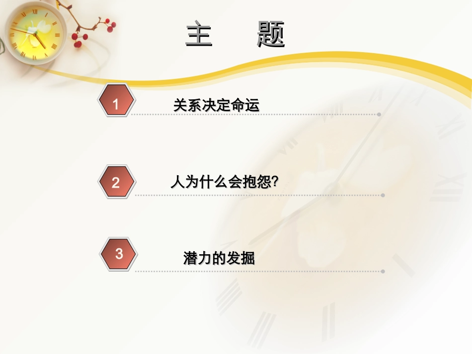 不抱怨的世界__(关系决定命运读书分享)_第2页