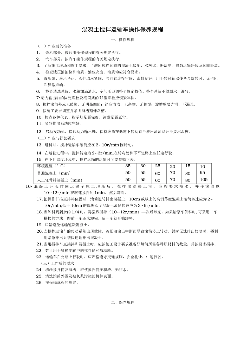 混凝土搅拌运输车操作保养规程完整_第1页