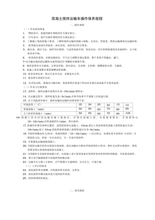 混凝土搅拌运输车操作保养规程完整