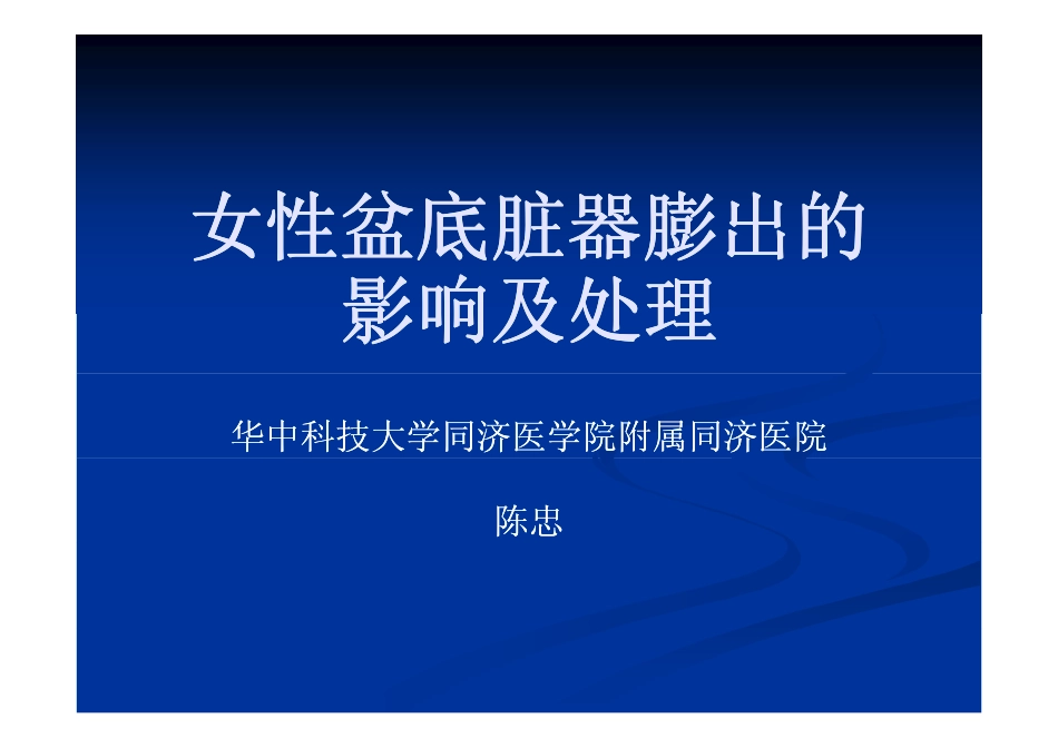 女性盆腔脏器膨出_第1页