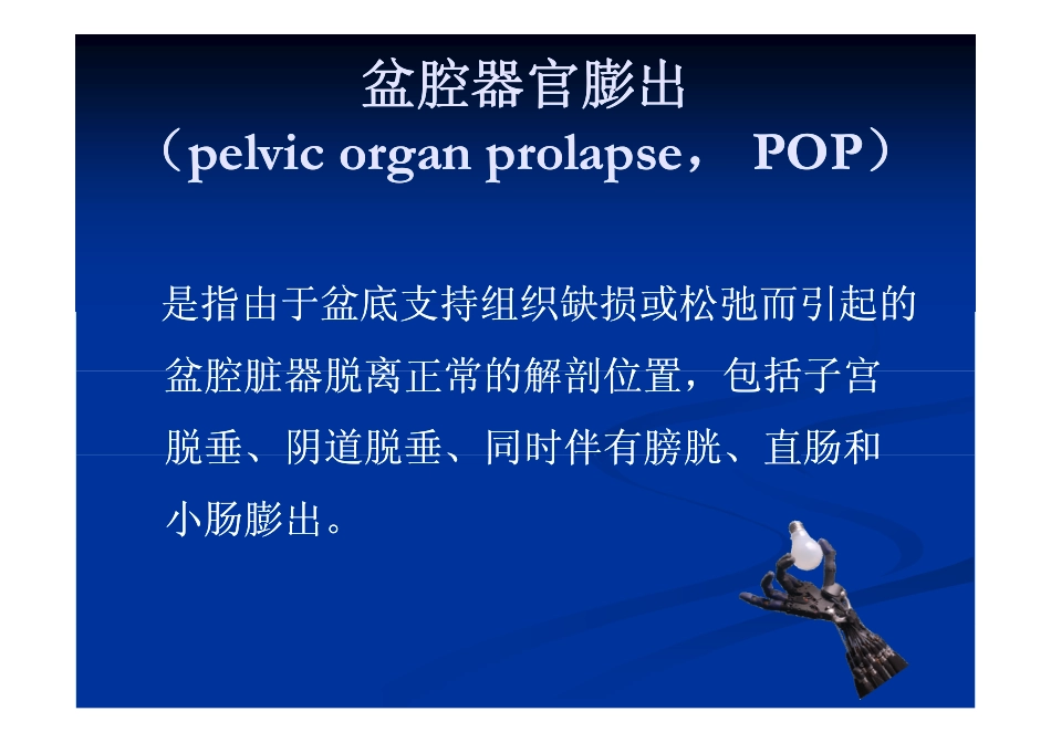 女性盆腔脏器膨出_第2页