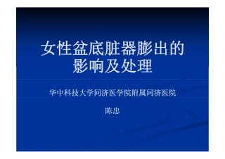 女性盆腔脏器膨出