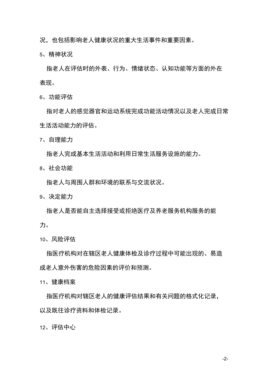 老年人健康评估方案_第2页