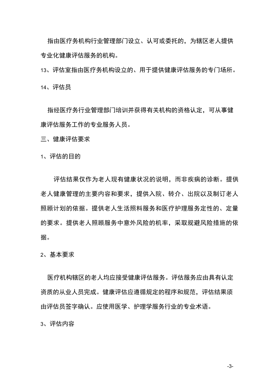 老年人健康评估方案_第3页