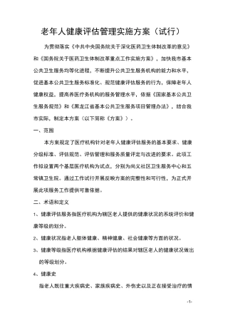 老年人健康评估方案