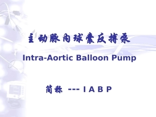 主动脉内球囊反搏泵