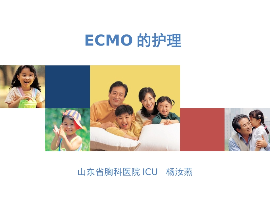 ECMO的护理(杨汝燕)_第1页
