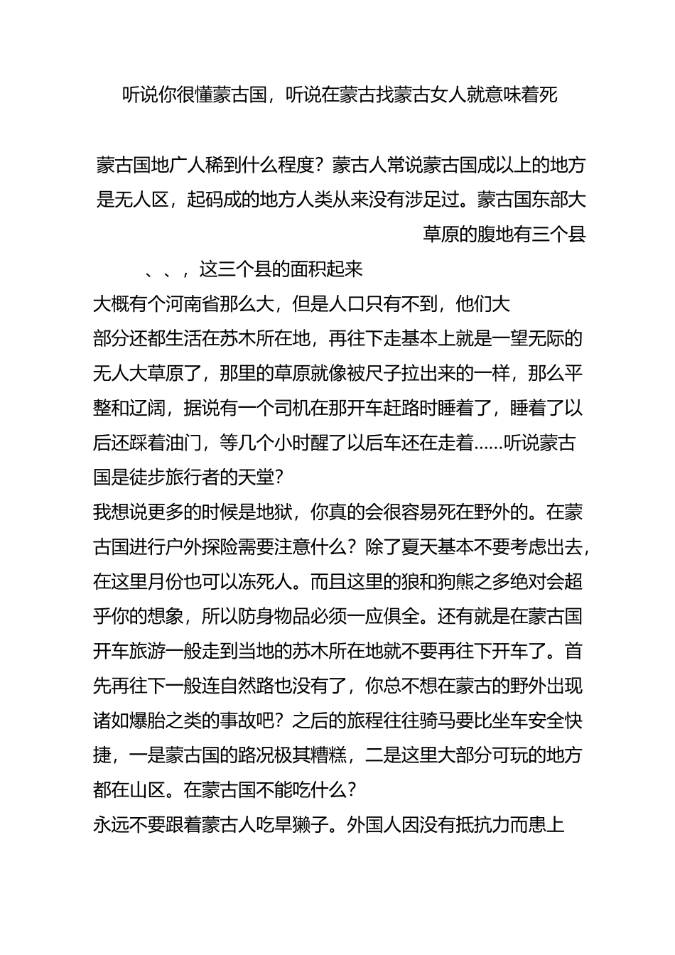 听说你很懂蒙古国,听说在蒙古找蒙古女人就意味着死_第1页