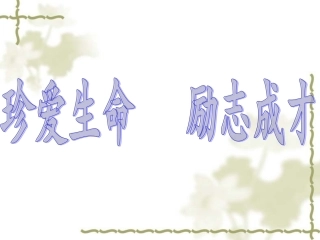 珍爱生命励志成才