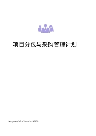 项目分包与采购管理计划