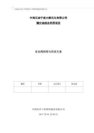 安全阀拆除与回装方案