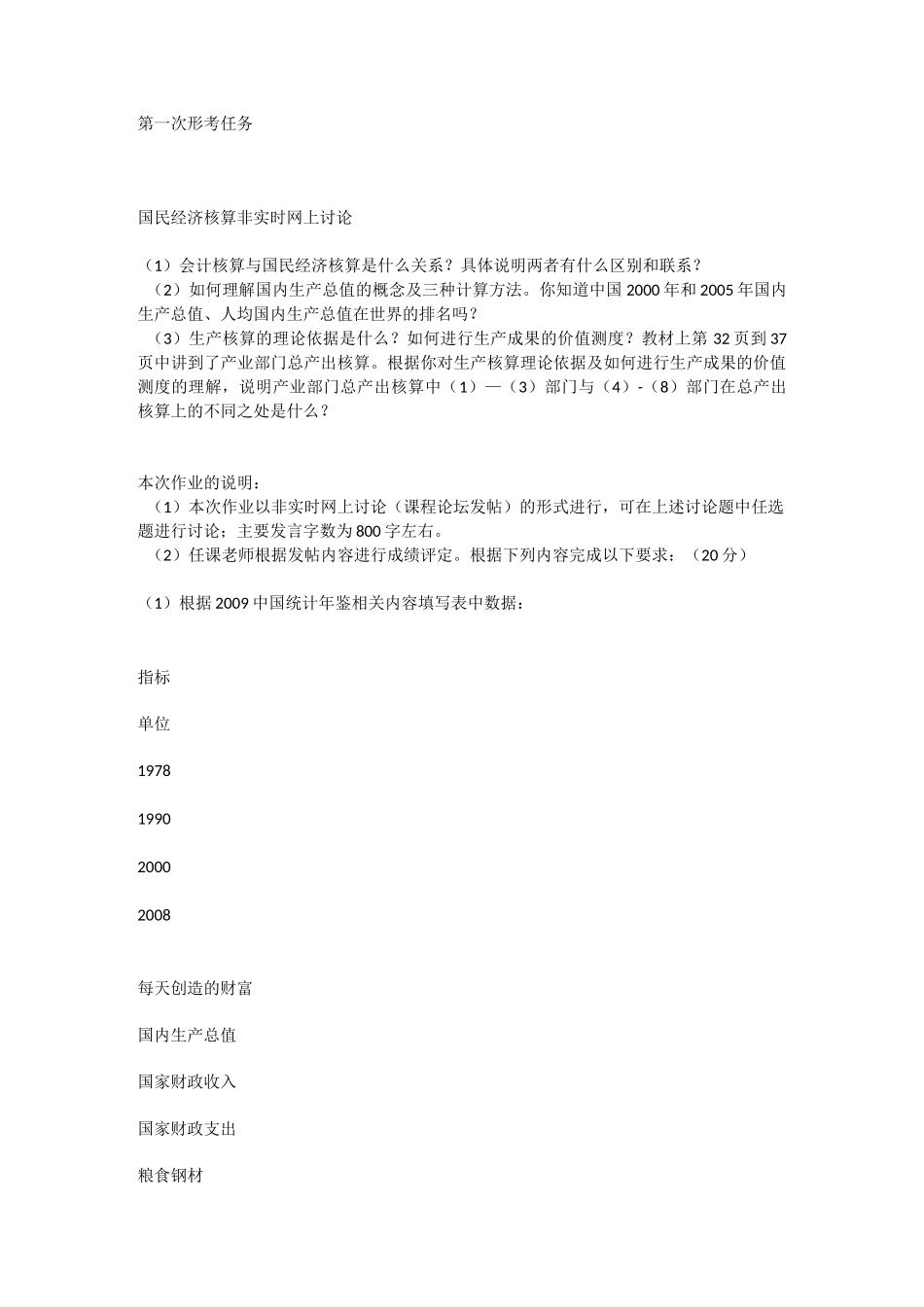 国开国民经济核算形考任务_第1页