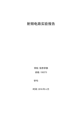 射频电路实验报告