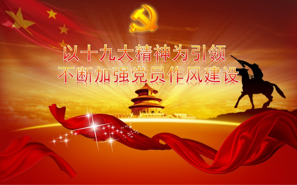 以十九大精神为引领-不断加强党员作风建设_第1页