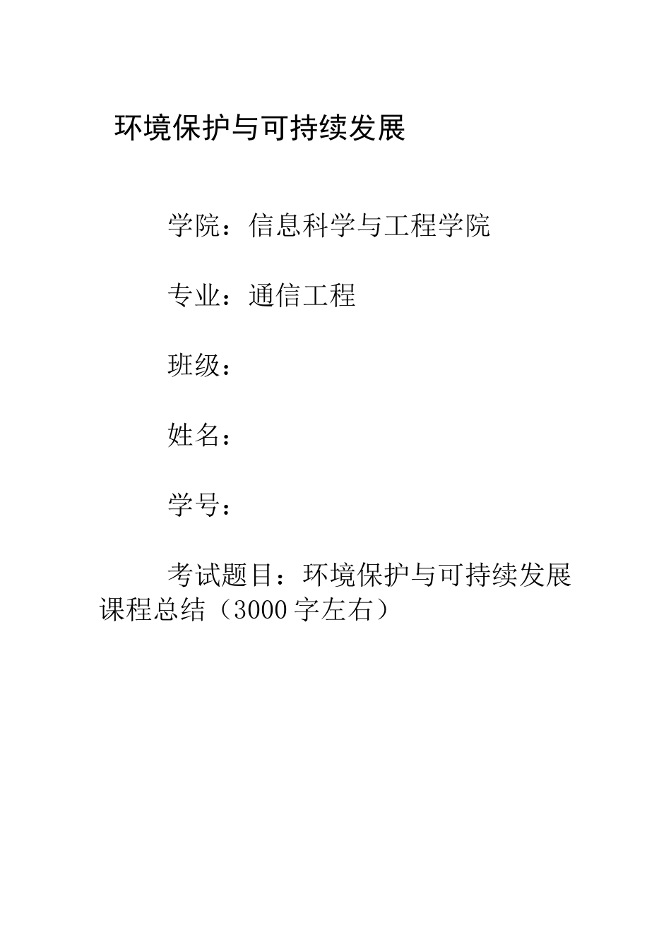 环境保护与可持续发展课程总结_第1页