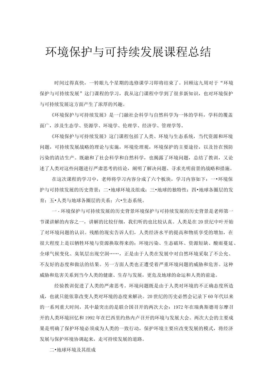 环境保护与可持续发展课程总结_第2页