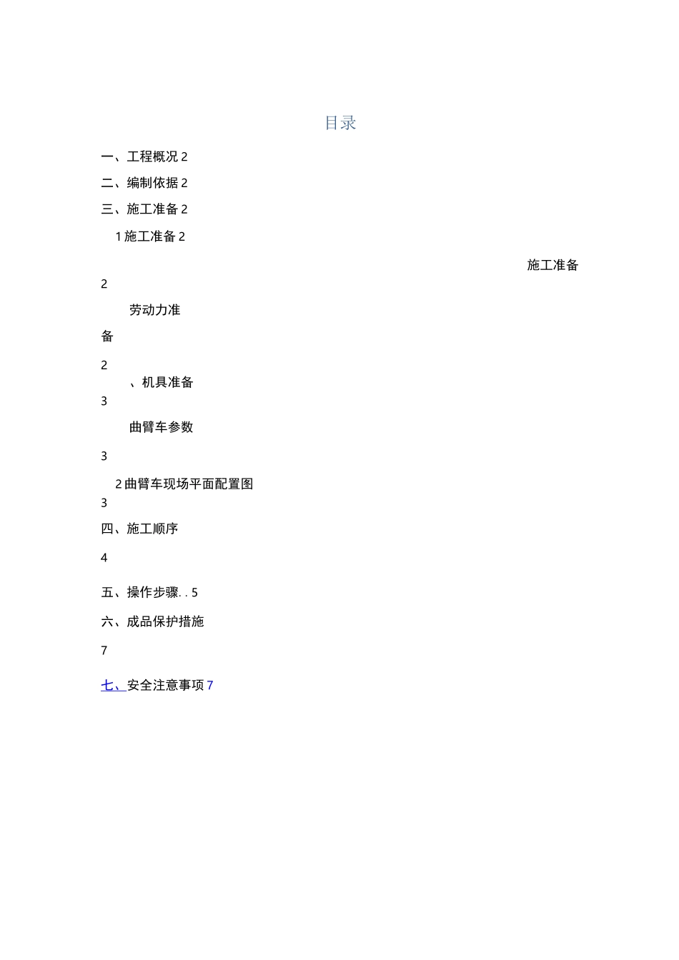 高空作业车施工方案_第1页