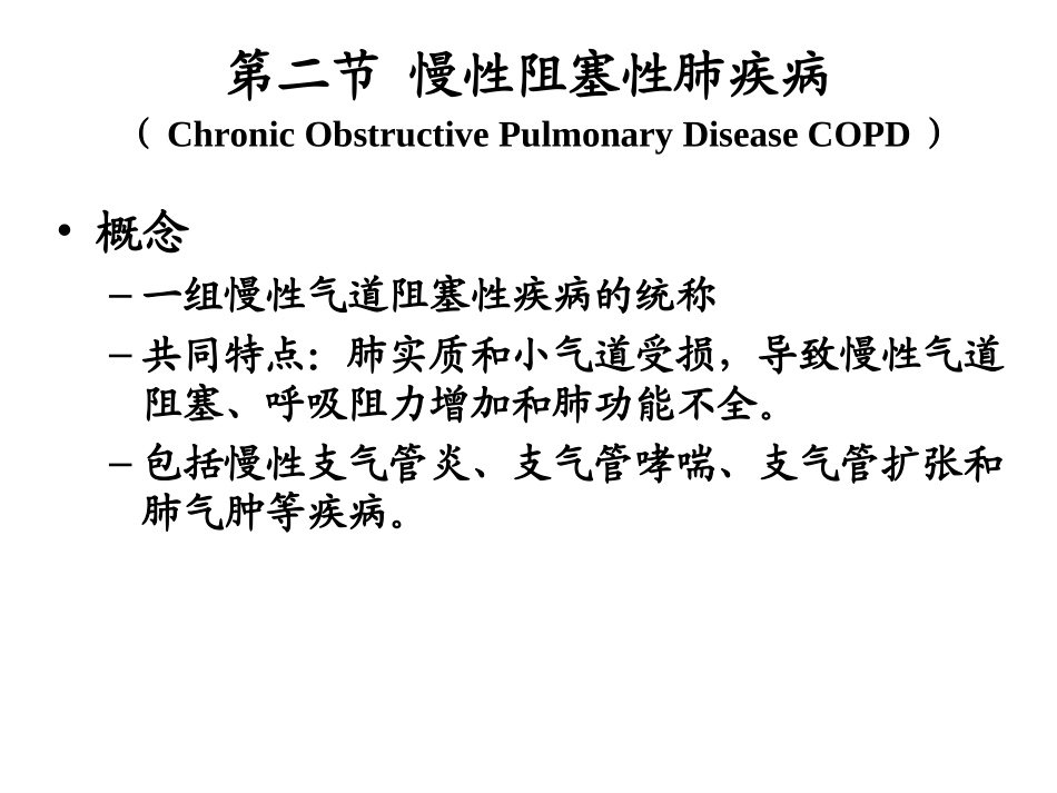慢性支气管炎、肺气肿、肺硅沉着病_第1页