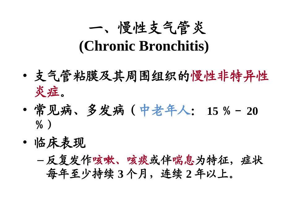 慢性支气管炎、肺气肿、肺硅沉着病_第2页