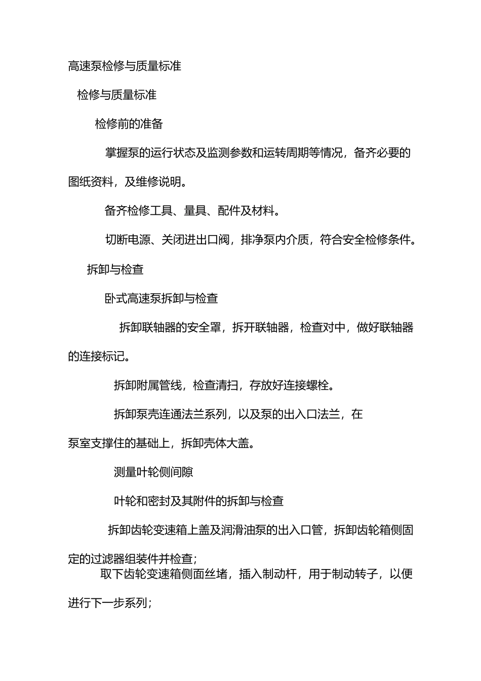 高速泵检修与质量标准_第1页