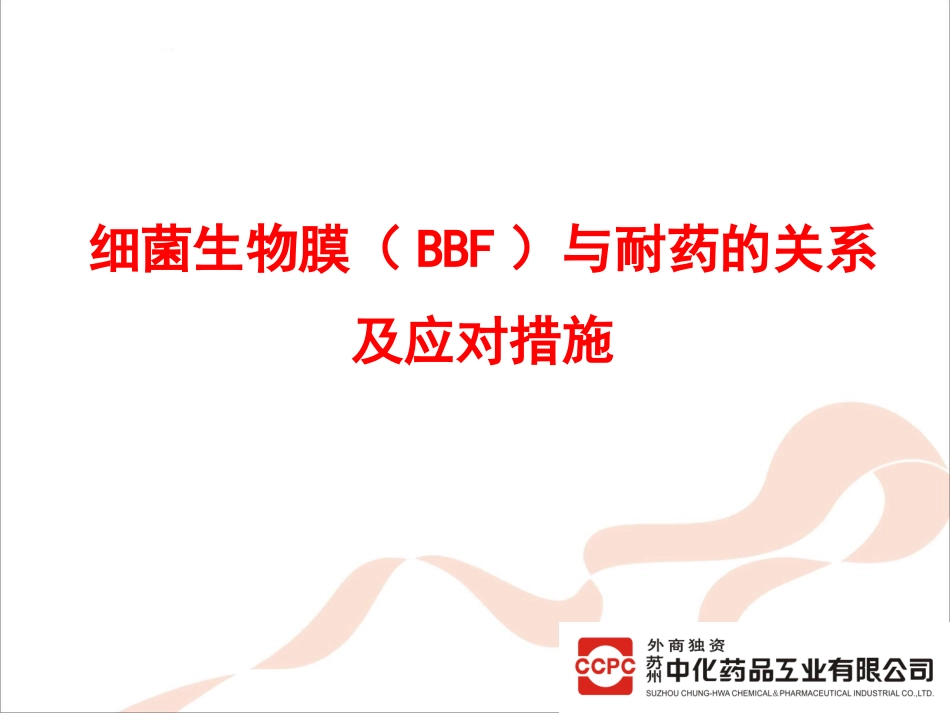 BBF与耐药的关系及应对措施_第1页
