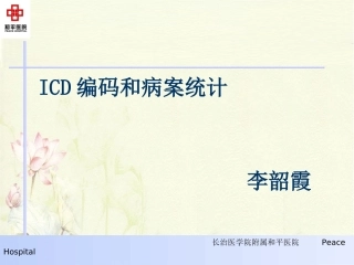 ICD编码和病案统计李韶霞1