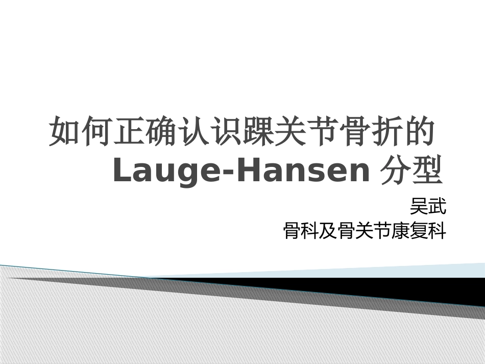 如何正确认识踝关节骨折的Lauge-Hansen分型_第1页