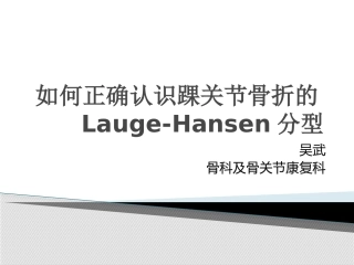 如何正确认识踝关节骨折的Lauge-Hansen分型