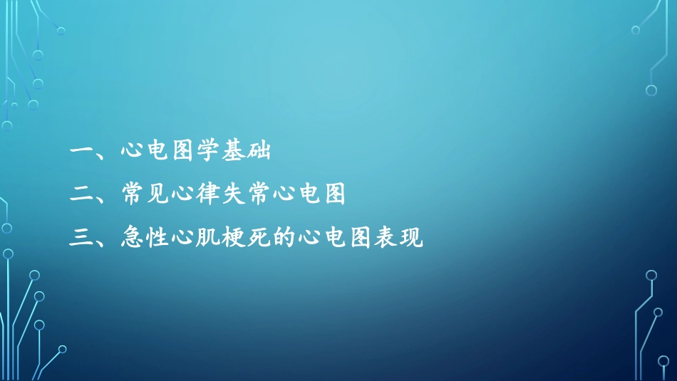 急性心肌梗死和常见心律失常心电图_第2页