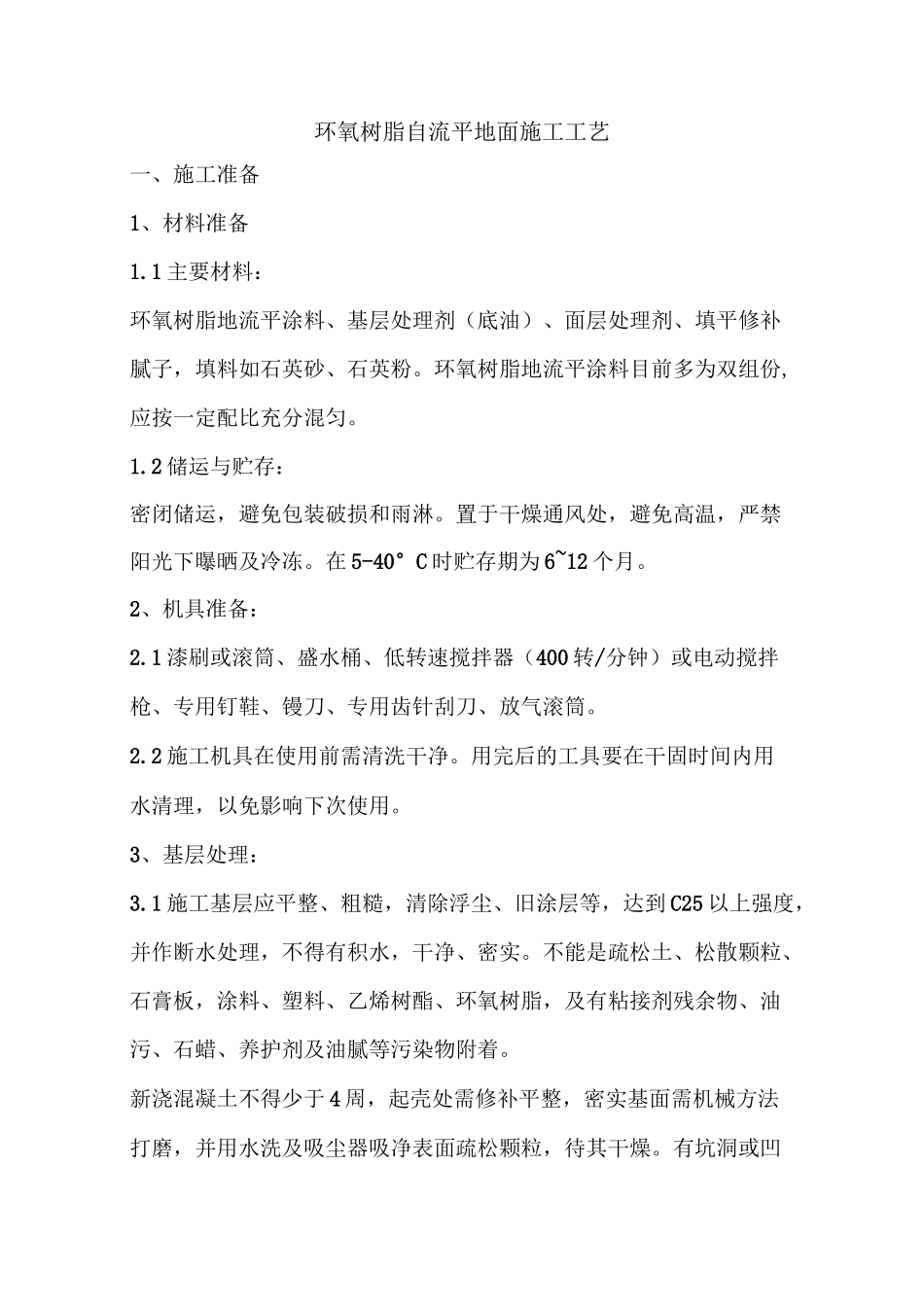 环氧树脂自流平地面施工工艺 ()_第1页