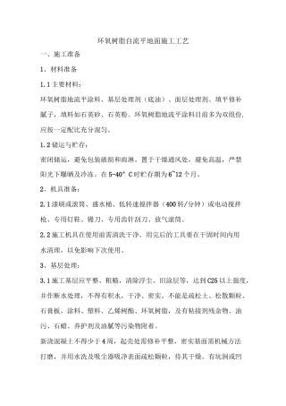 环氧树脂自流平地面施工工艺 ()