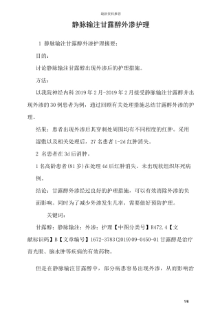 静脉输注甘露醇外渗护理