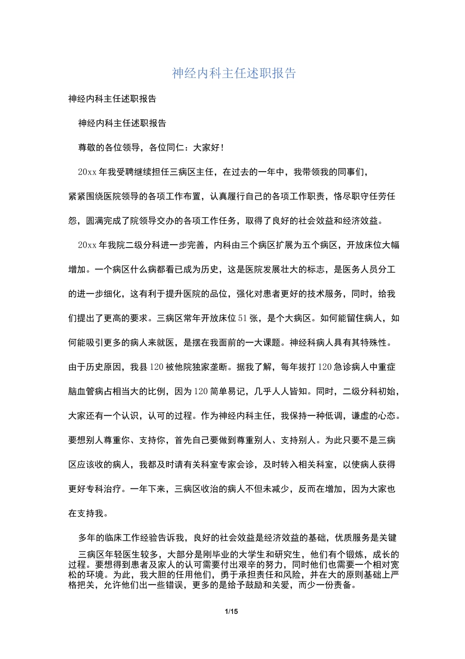 神经内科主任述职报告_第1页