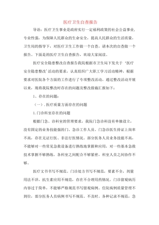 2020年医疗卫生自查报告