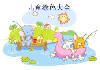 宝宝涂色大全(A4纸可以直接打印)