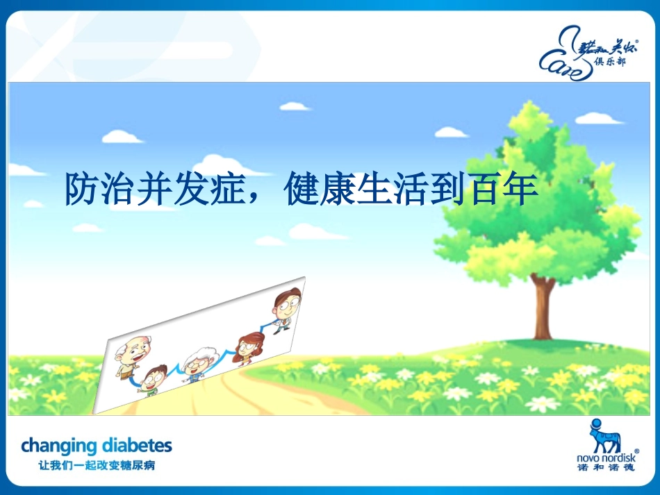 糖尿病患教-并发症_第1页