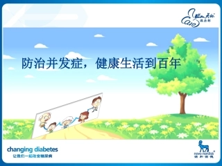 糖尿病患教-并发症