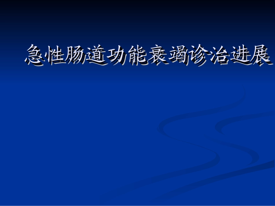 急性肠道功能衰竭诊治进展_第1页