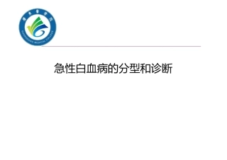 急性白血病概述