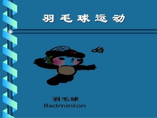 羽毛球基本技术讲解--适合初学者