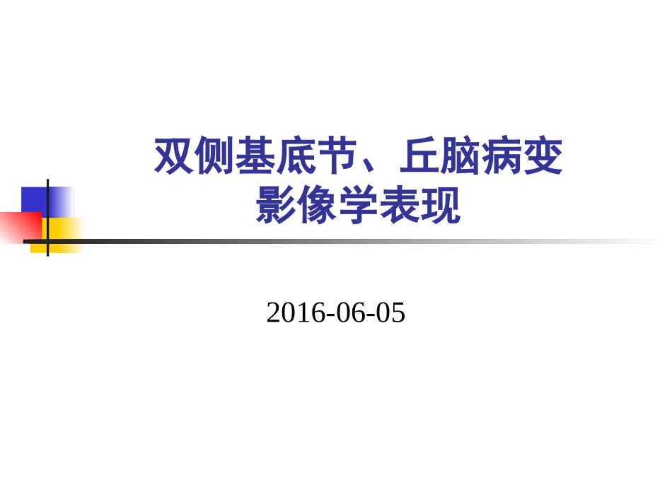 双侧基底节、丘脑病变的影像表现_第1页