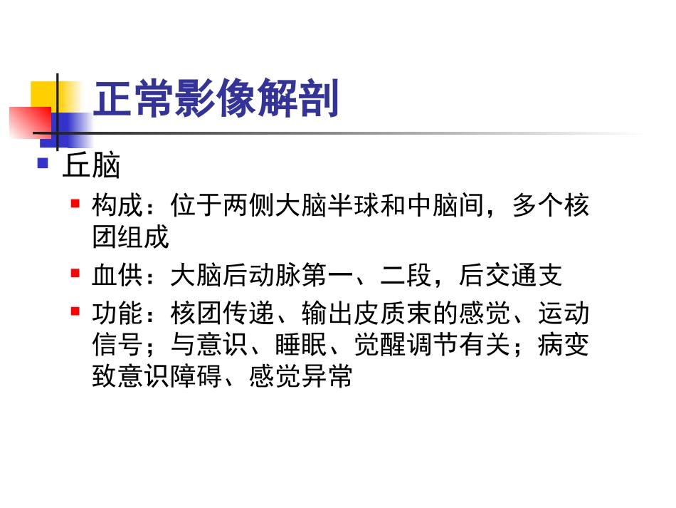 双侧基底节、丘脑病变的影像表现_第3页