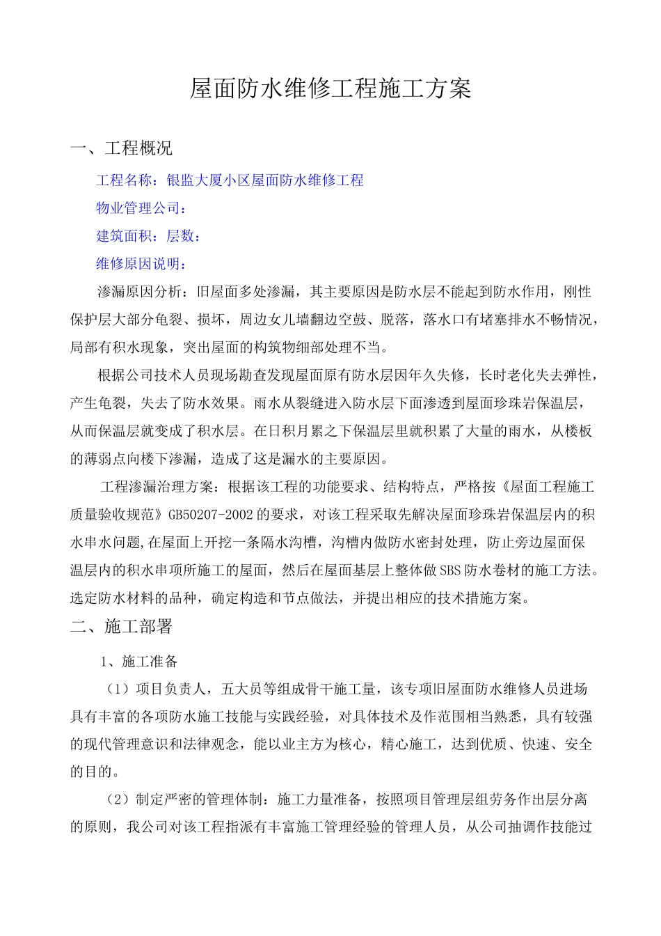 屋面防水维修工程施工方案完整版_第3页