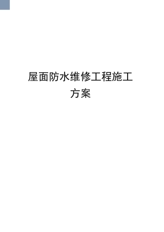 屋面防水维修工程施工方案完整版