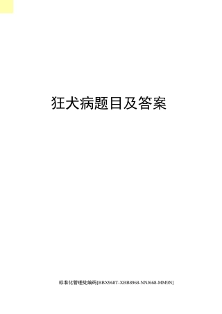 狂犬病题目及答案完整版