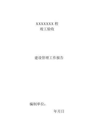 工程建设管理工作报告.